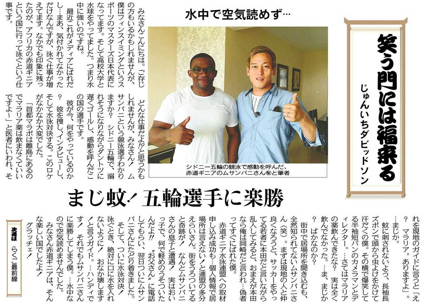 تويتر 東京エンタメ 東京新聞文化芸能部芸能班 على تويتر 毎週水曜掲載 笑う門には福来る 本日１３日の担当は じゅんいちダビッドソン お笑い芸人の傍ら フィンスイミングのマスターズ日本代表の顔も 今回７月分ではｗ杯の結果報告 ここにアップするのは