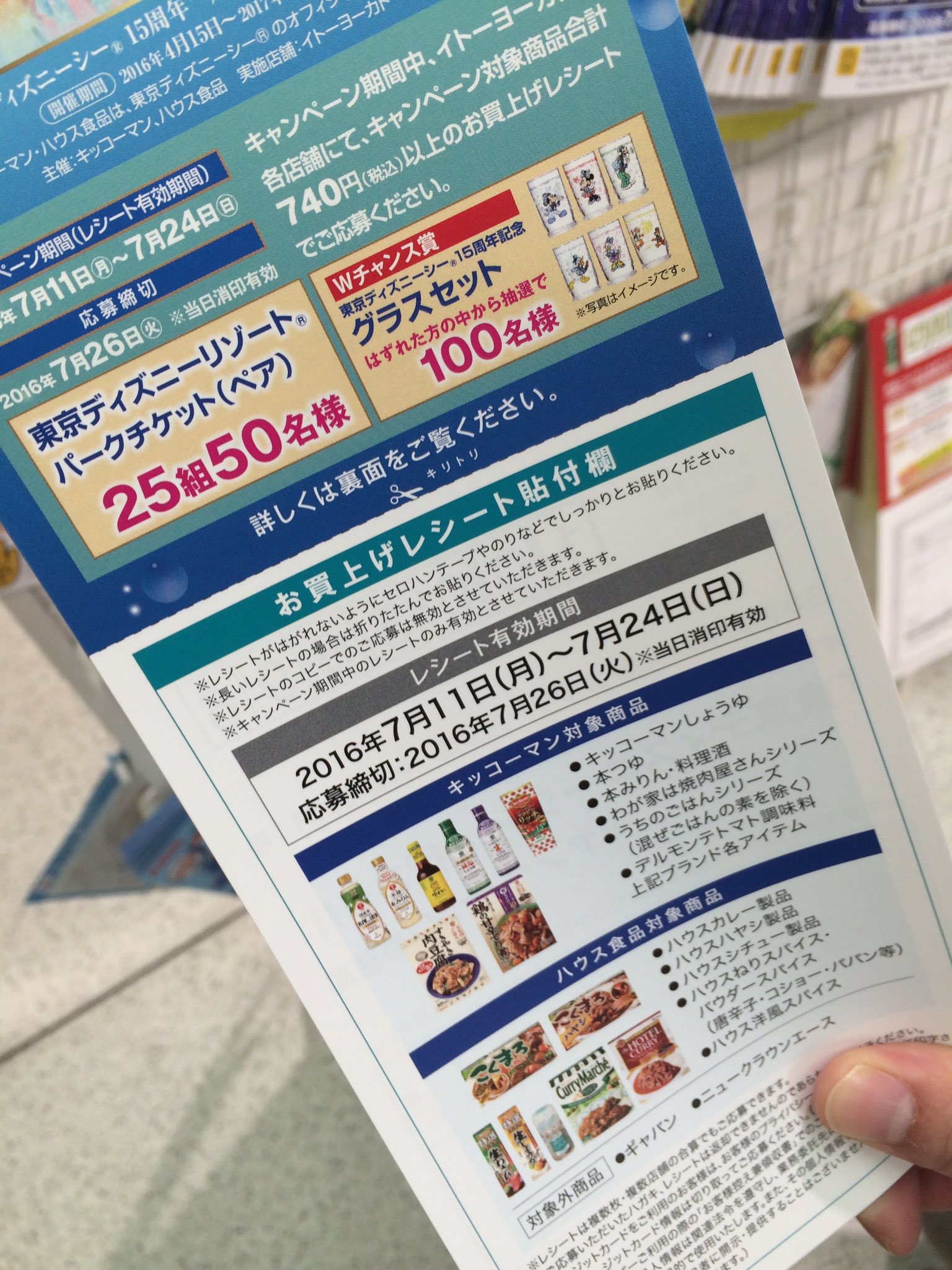 ぐりぐらたぬとら Twitterren 今からレシート作って応募するそうです イトーヨーカドー キッコーマン ハウス食品 ディズニー 懸賞 当選しますように ぐりぐらたぬとら Twitterren 今からレシート作って応募するそうです イトーヨーカドー キッコーマン ハウス食品 ディズニー 懸賞 当選しますように