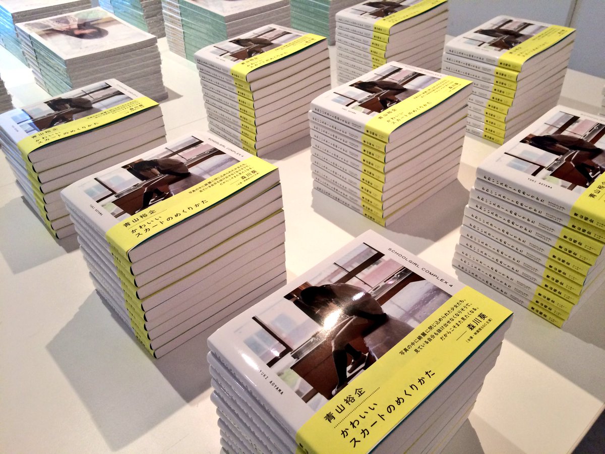 Yukai Hands Gallery Publishing College 先行販売 青山裕企 写真集 かわいいスカートのめくりかた Schoolgirl Complex 4 を現在ユカイハンズギャラリーで開催中のミスid写真展 わたしだけが いない世界 の会場で購入できます この機会にぜひ