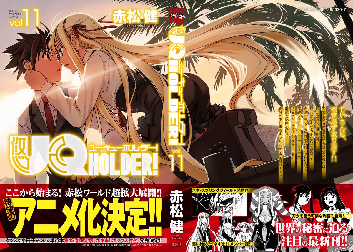 赤松 健 A Twitteren 赤松健 の Uq Holder 11 講談社コミックス を Amazon でチェック T Co Ft1el1czya 最新刊 ｕｑホルダー１１巻 は今週７月１５日 金 発売 次の１２巻は限定版あり