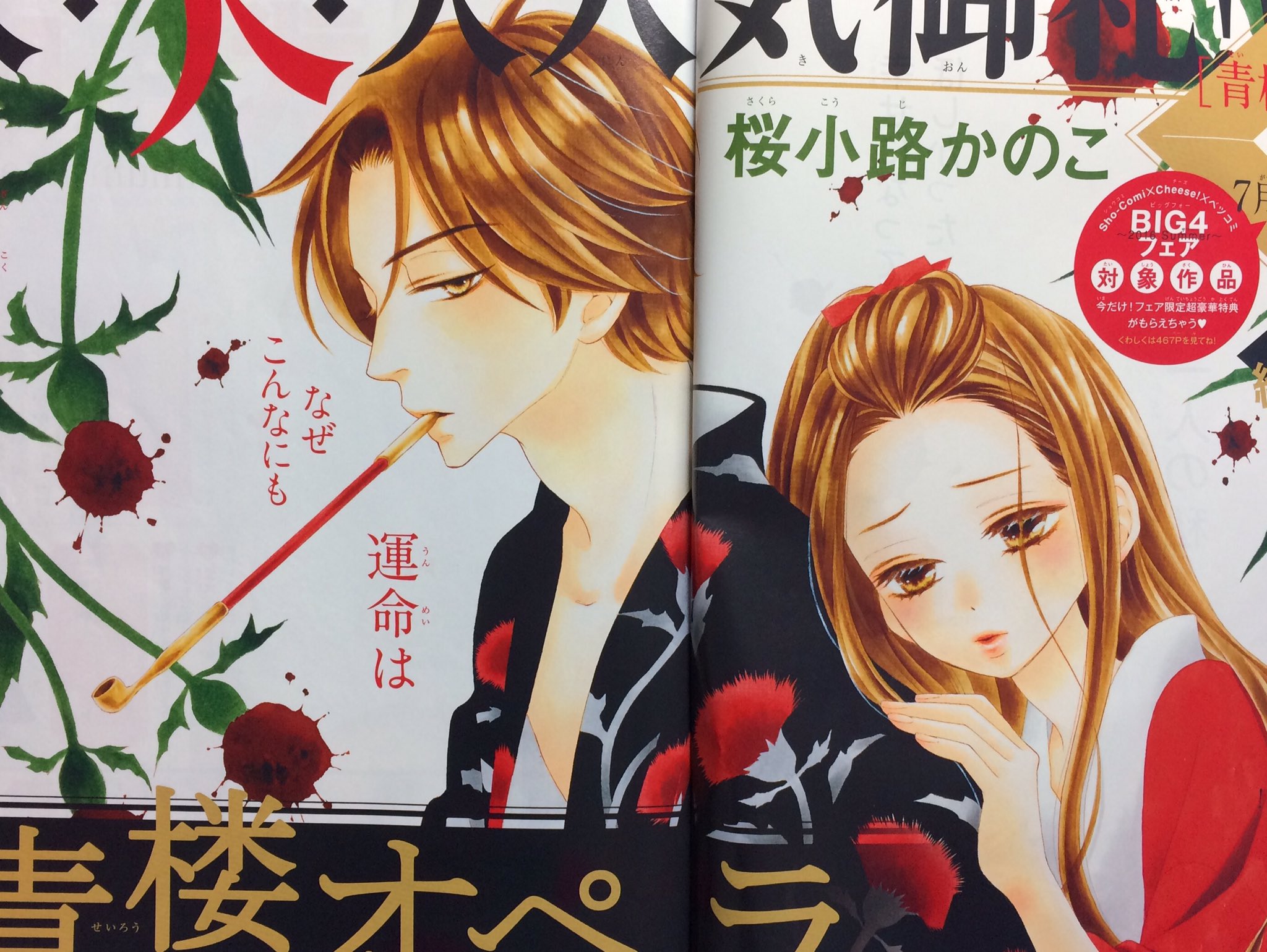 桜小路かのこ 今日はベツコミ発売日です 青楼オペラ 18話 巻中見開きカラーも描かせてもらっています アシさまにサスペンスドラマみたいと言われた 確かに臨場ぽい けどふざけていいわけではないと思う 回です よろしくお願いします