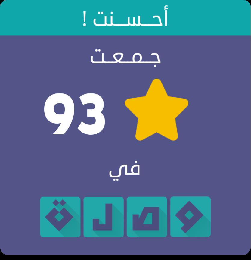msm9709's tweet photo. جمعت 93 نجمة في لعبة #وصلة
اندرويد :https://t.co/A6qB0HhuW7
أيفون :https://t.co/yWZaD0eN9I https://t.co/nFwhuzMsUu