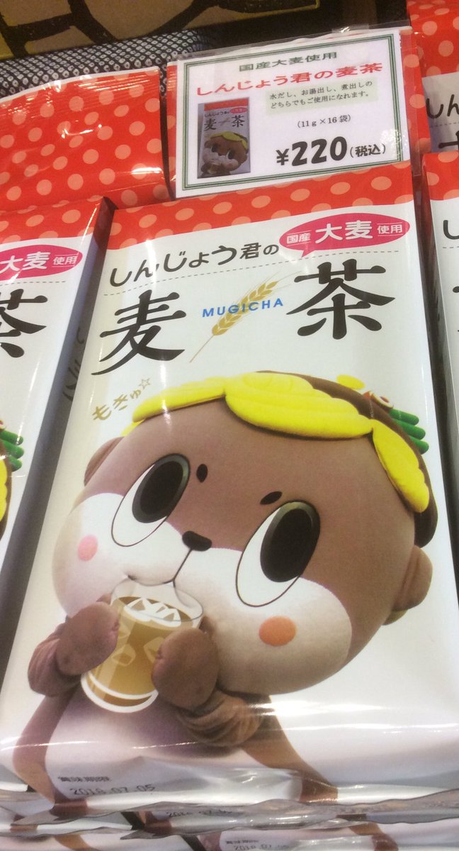 こうち旅広場 高知の観光情報 A Twitter しんじょうくんが麦茶になっちゃった とさてらす市にしんじょうくんパッケージの麦茶が入荷ですo O麦茶は身体に良いもんがこじゃんとはいっちゅうよ Kochi Tabi