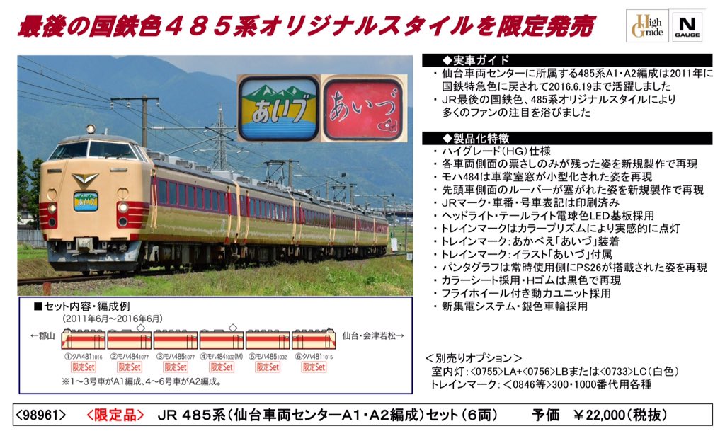 TOMIX JR 485系特急電車(仙台車両センター・A1・A2編成)セット 485系（仙台車両センターA1・A2編成）セット 入線です。TOMIX 98961