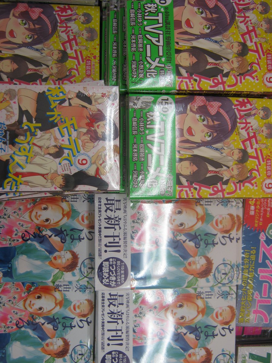 アニメイト名古屋パルコ 短縮営業中 11 00 00 書籍入荷情報 本日 私がモテてどうすんだ 9巻 と 私がモテてどうすんだ 9巻 特装版 と ちはやふる 32巻 が発売しましたぁぁぁぁぁぁ 皆様ぜひぜひ買いに来てください