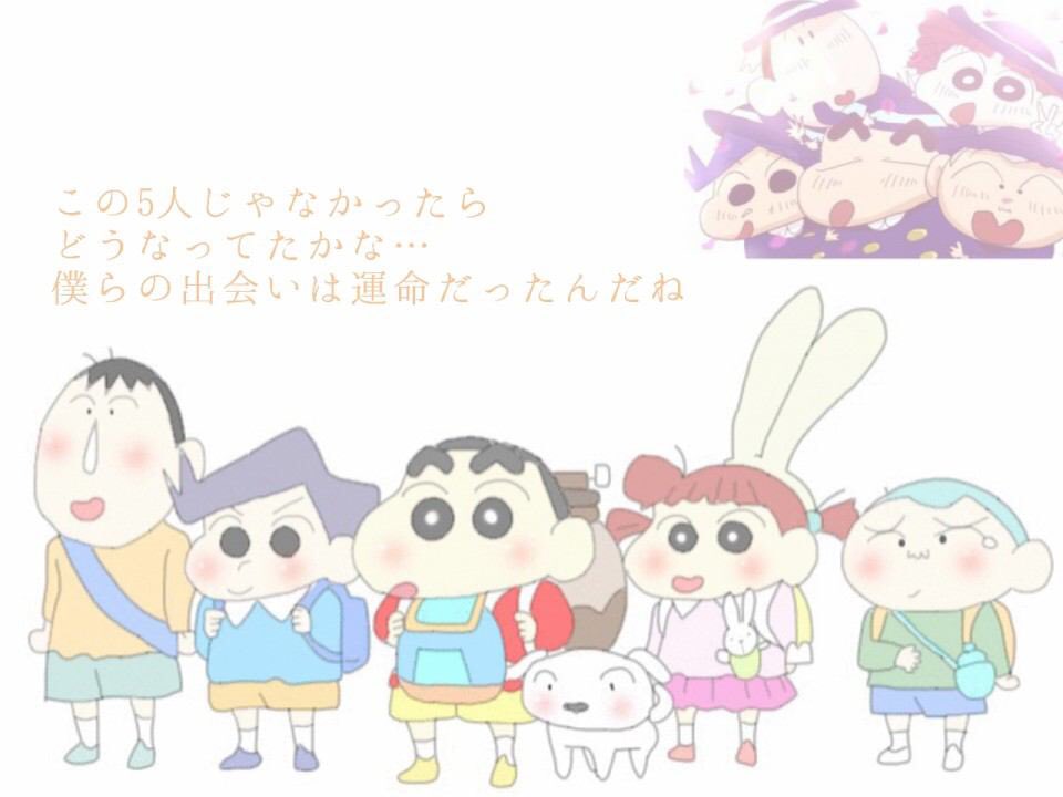 無料ダウンロード 5 人 クレヨンしんちゃん イラスト ただのイラスト