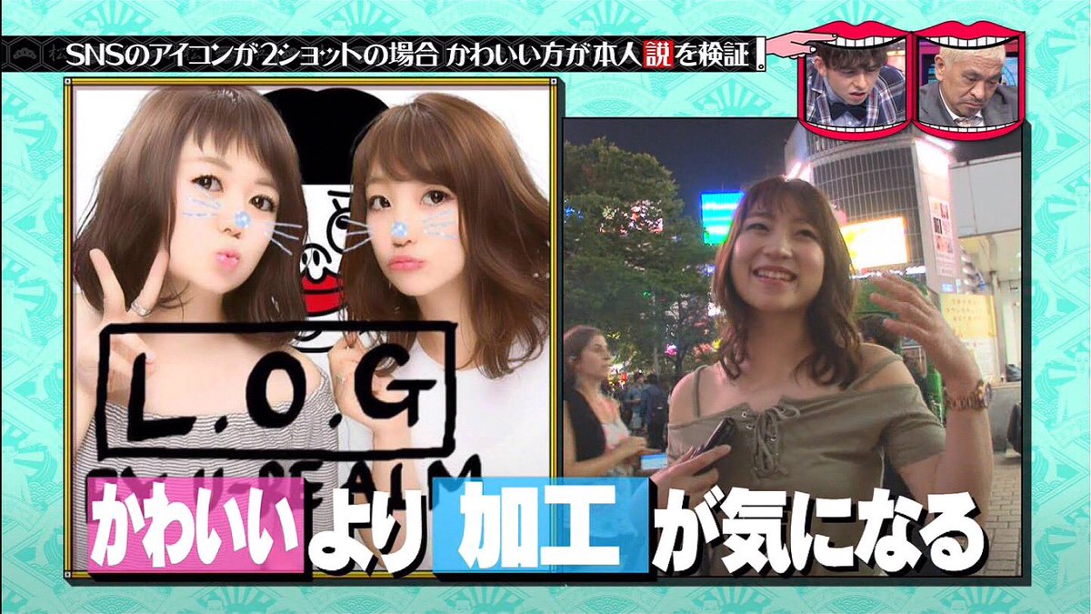 Snsのアイコンが2ショットの場合 かわいい方が本人説 を検証した結果 水曜日のダウンタウン 2ページ目 Togetter