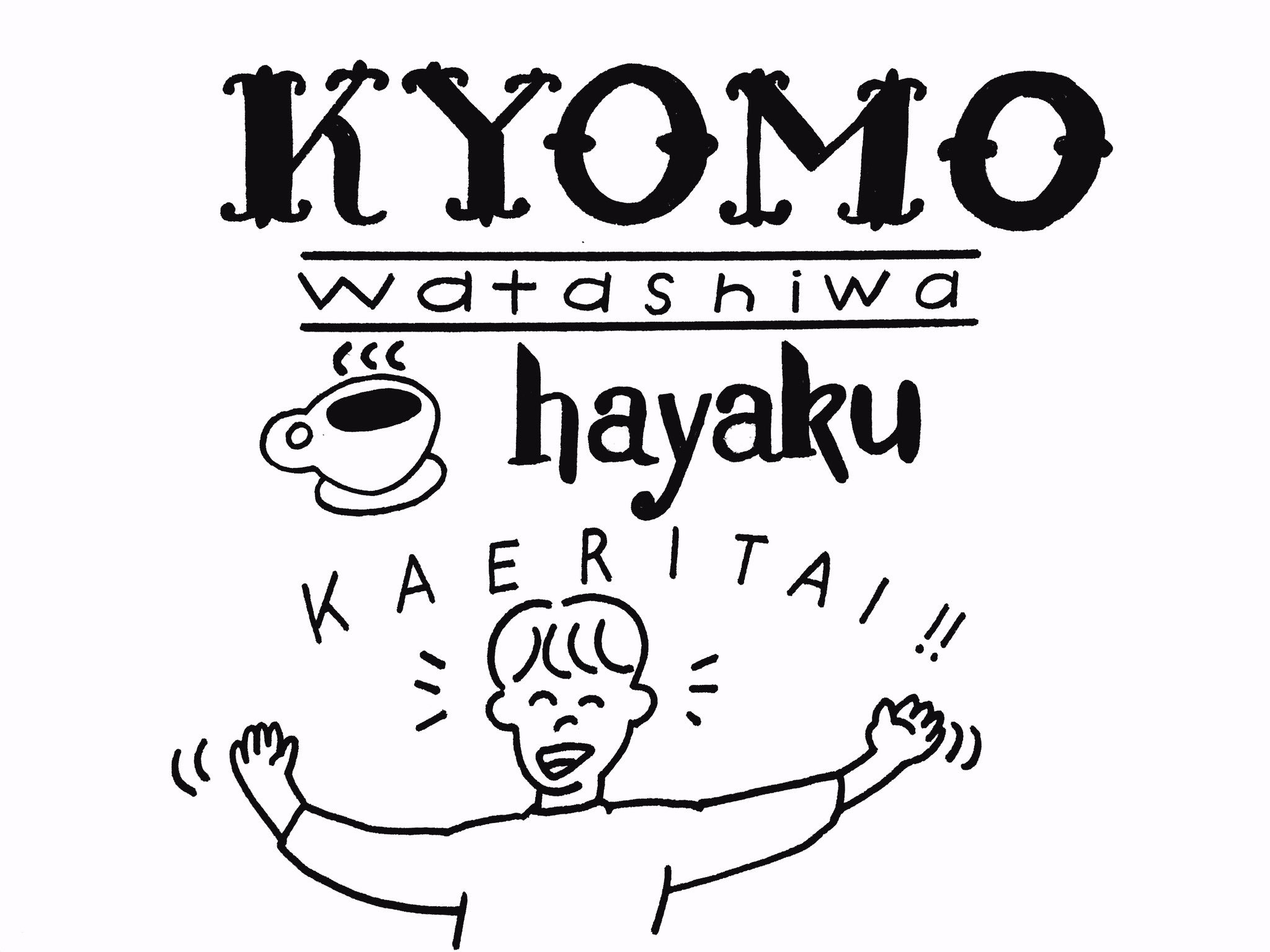 わかる 11 3 東京個展 よく思うことをカフェ風に書いた わかる 11 3 東京個展 よく思うことをカフェ風に書いた