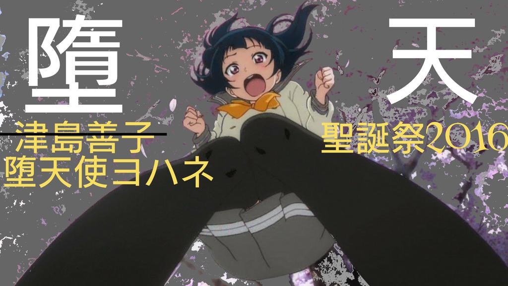 堕天使ヨハネ誕生祭16