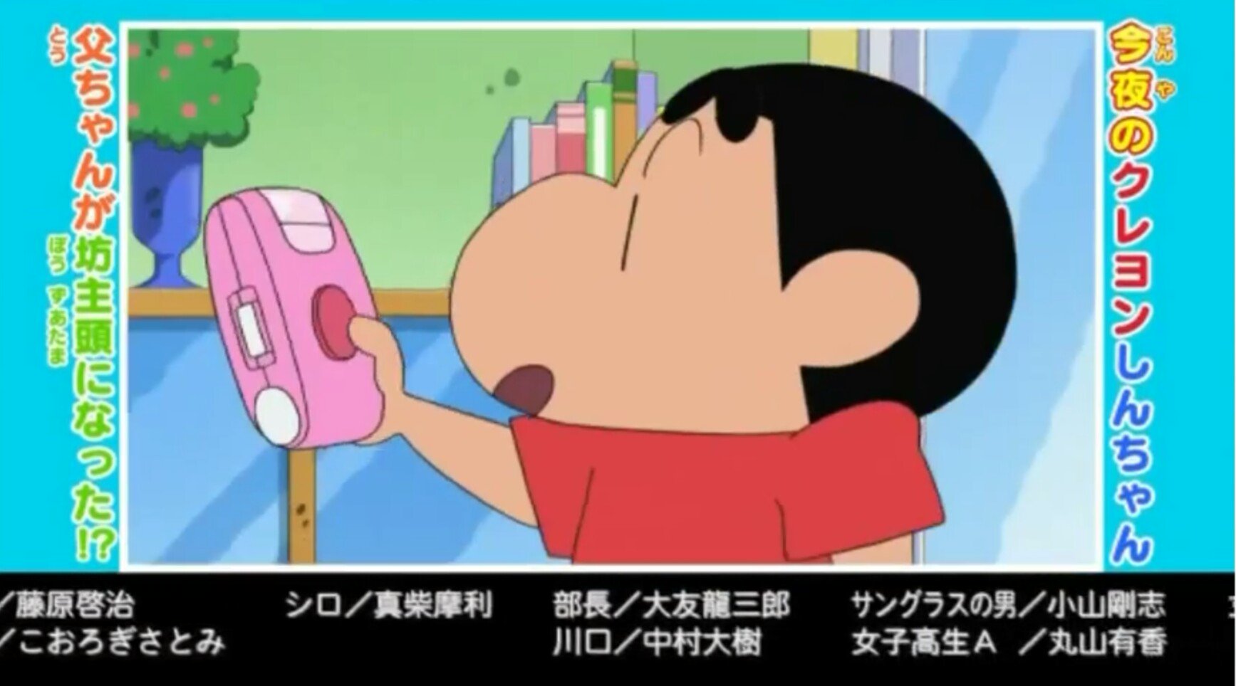 Twitter 上的 丸山有香 告知 6 24に放送されました Tvアニメ クレヨンしんちゃん 父ちゃんが坊主頭だゾ に 女子高生やそのほかちょこちょこで出演させて頂きました あのクレヨンしんちゃんに出させて頂けて光栄です T Co Wm61dlragh Twitter