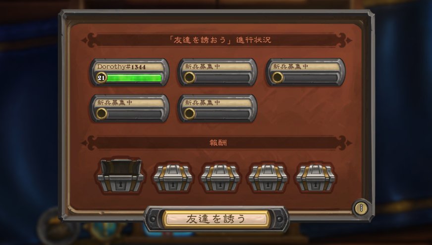 Hearthstone ハースストーン 新機能 友達を誘おう では 誘った友達のレベルの合計が以上になると託宣師モルグルがもらえるぞ 以降は1人ごとに1パックだ 最大4個まで 友達のレベルはメニューで確認できるから参考にしてくれ ハースストーン