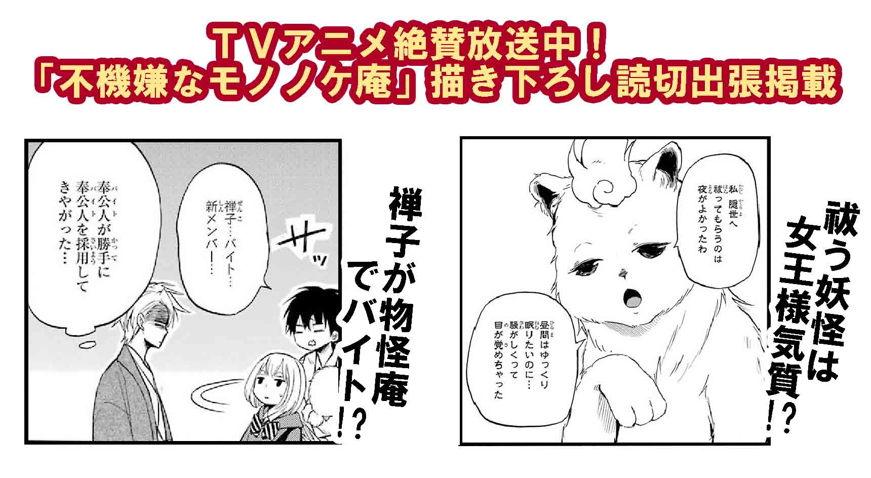 少年ガンガン A Twitter 8月号ではtvアニメ放送中 不機嫌なモノノケ庵 の読切が出張掲載 こちらはワザワキリ先生描き下ろしの エピソードだよ さらに 絶賛発売中の最新6巻に着せ替えられるブックカバーも付録でついてくる お見逃しなく ナツオ 少年ガンガン