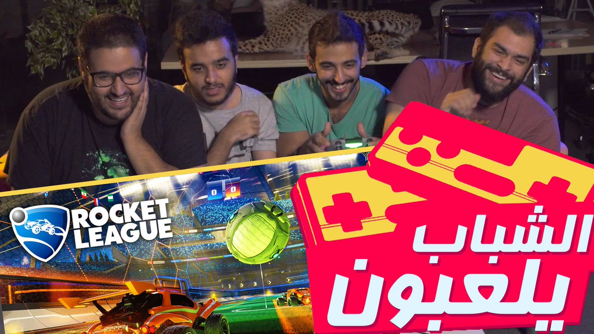 اليوم بالمساء بننزّل حلقة جديدة من #الشباب_يلعبون 🚗⚽️
