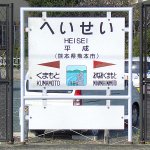 おもしろ看板を発見しました。まあそうなんだけど平成って!