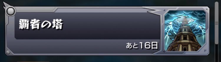 muryo_wanpan's tweet photo. 覇者の塔無料ワンパンします。

ランク足りない方はランク上げも代行いたします。

今週の日曜まで無料にします。奮ってご参加下さい。

RT＆フォローで抽選参加！
１日2人やります！ https://t.co/Vk2oMFsL9o