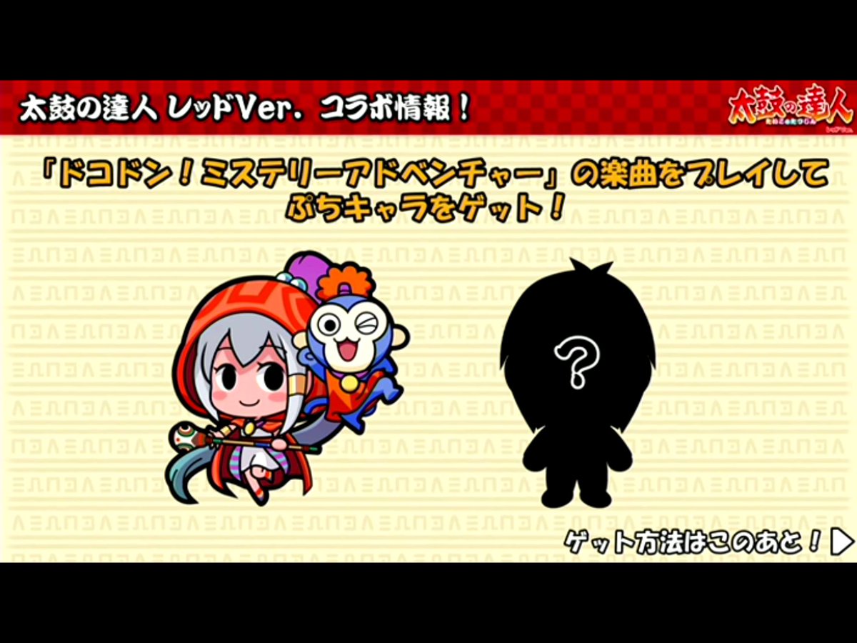 ミキュ口 太鼓ニコ生視聴中 ドコドン ミステリーアドベンチャーコラボ開催 昨年のvバージョンコラボのような内容かな 美しき忙しきドナウ収録確定 T Co Ya229nysfp