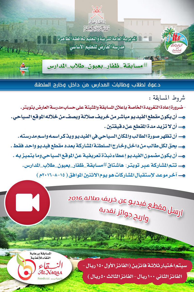 #مسابقة_ظفار_بعيون_طلاب_المدارس 
#دعوة #مدرسة_العارض لطلاب وطالبات المدارس من داخل وخارج السلطنة
#رتويت فضلا