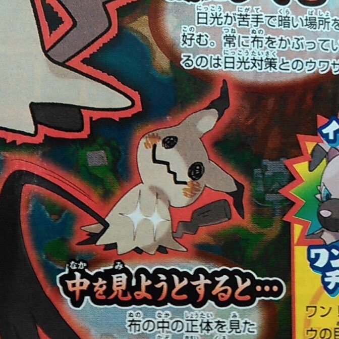 Twitter पर みっトミー シーク垢 Aisachi Mitunovu Tommy 新ポケモンのミミッキュの生態が 皆と仲良くなりたい為にキグルミ を着て近づいた と聞いて すごいよ マサルさんの めそ を思い出した モキュ