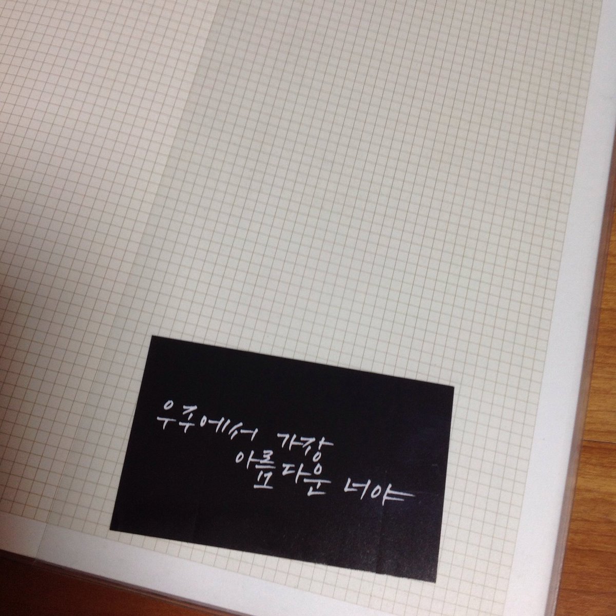 SUM4H's tweet photo. ✨캘리그라피 스티커 실사✨
위 아래 여백이 있어서 원하는 대로 잘라서 쓰실 수 있습니다:) 저는 플래너 뒷면에 붙여봤는데 정말 정말 예뻐요...ㅠ0ㅠ! https://t.co/oVBXBYfQBt