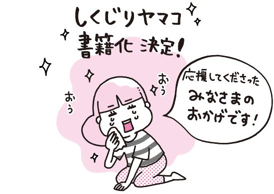 【ご報告】しくじりヤマコの書籍化が決まりました!
いつも応援くださっている皆様のおかげです…ありがとうございます(;Д;)
まだ何も出来ていませんが、面白いものになるように精一杯頑張ります!!
(発売時期等はまた追ってご報告します) 