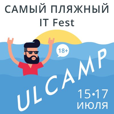 15-17 июля пройдет самый пляжный IT Fest - ULCAMP 2016. Покупка билетов и все подробности на 2016.ulcamp.ru
