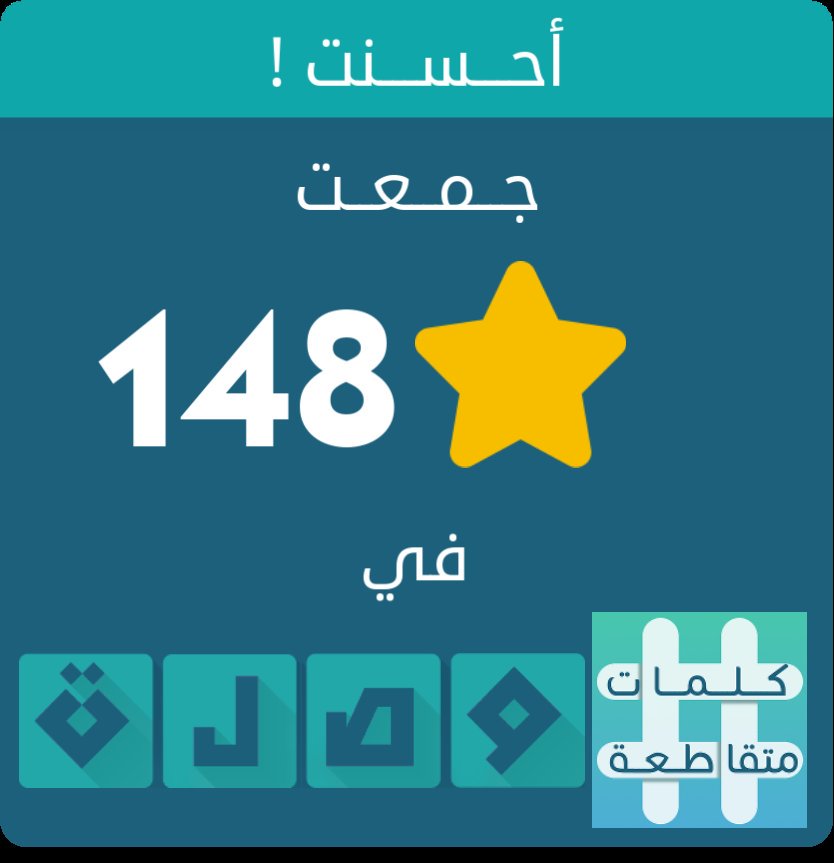 جمعت 148 نجمة في لعبة #كلمات_متقاطعة
اندرويد :play.google.com/store/apps/det…
أيفون :itunes.apple.com/app/id10895319…
هه
