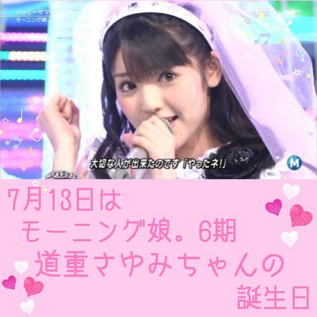 藤堂はな 次出演0227夜 東高円寺ロサンゼルスクラブ Auf Twitter 7月13日はモーニング娘 6期メンバー 道重さゆみちゃんの誕生日 さゆは本当に素敵な女性であり アイドルであり 女神です はるなんとご飯行ったみたいだし 元気そうでよかった T Co