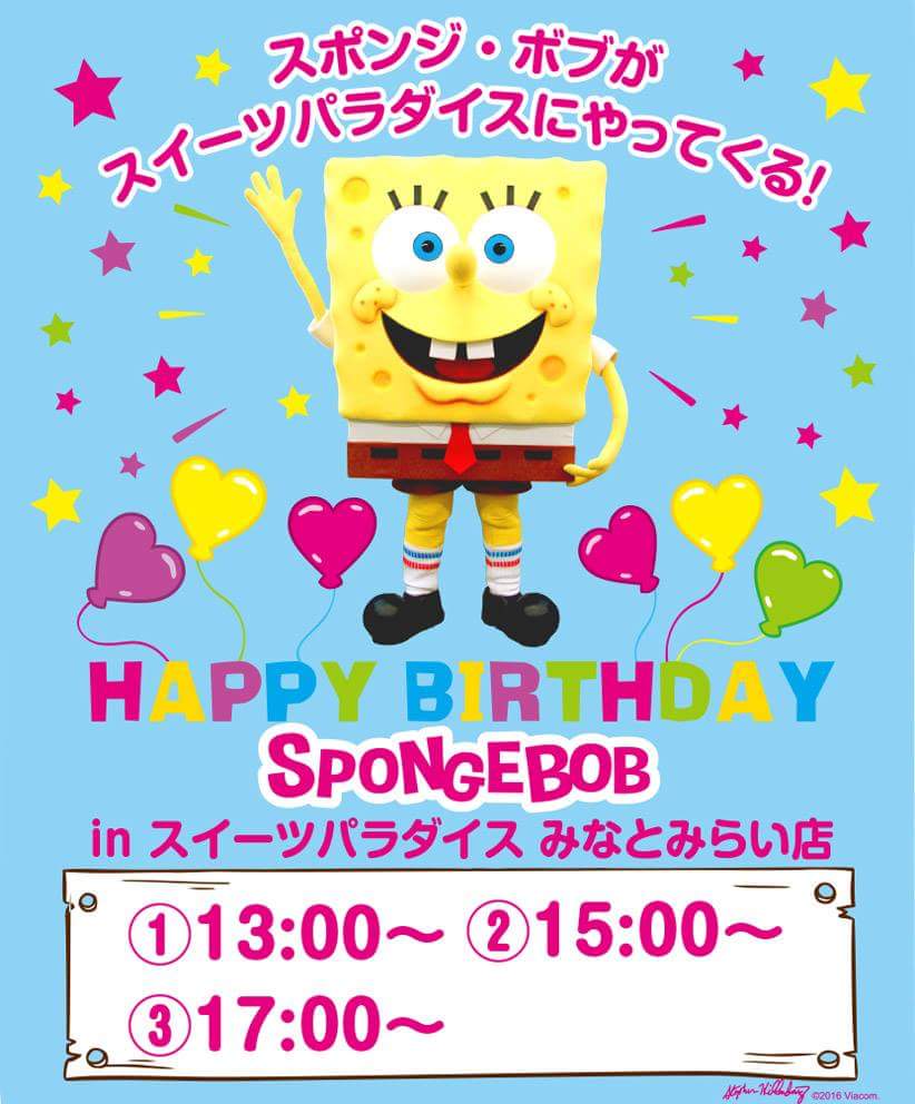 ニコロデオンジャパン 非公式 今日はスイパラみなとみらい店にスポンジ ボブがやって来ますよ T Co Y9tk41cbng Twitter ニコロデオンジャパン 非公式 今日はスイパラみなとみらい店にスポンジ ボブがやって来ますよ T Co Y9tk41cbng Twitter