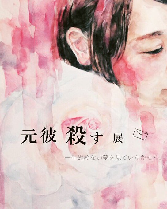 元彼殺す展のtwitterイラスト検索結果