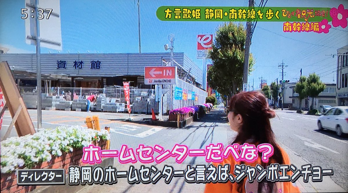 推します בטוויטר 朝倉さや ひとり観光協会 南幹線編 ホームセンター対決 静岡 ジャンボエンチョー 山形 ジョイ さやちゃんがジョイのcmソングを歌えば スタッフもジャンボエンチョーのcmソングを歌います