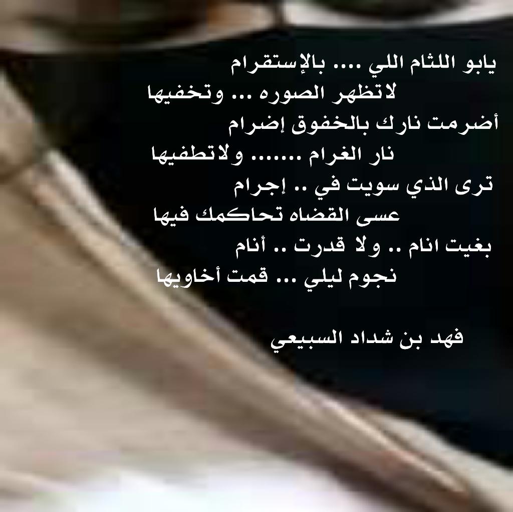 يابو اللثام اللي بالإستقرام
          لاتظهر .. الصوره .. وتخفيها
#فهد_بن_شداد_السبيعي