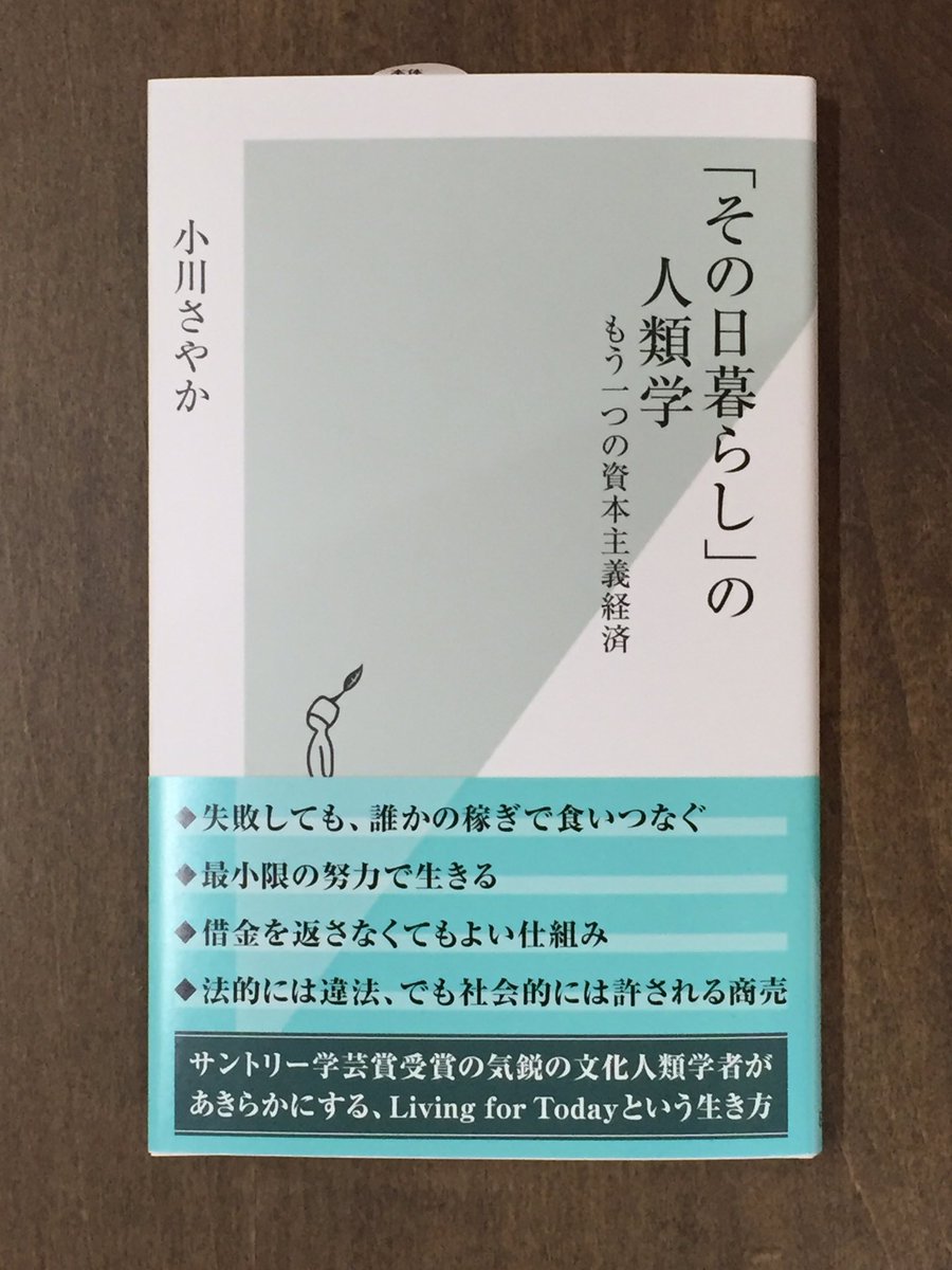 Title タイトル على تويتر 資本主義は絶対ではない そんな事は分かっているけど そうでない世界が想像つかない アフリカ アマゾン 海賊 成果主義から大きく離れた社会を人類学 的に追求 新しい生き方 経済を探る 小川さやか その日暮らし の人類学