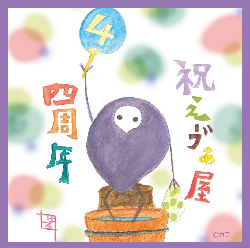 【おめでとう】
本日、7月14日は「箱根湯本えう"ぁ屋」の4周年の日ですね。
おめでとうございます！
16日お店でのグリーティング、楽しみです♪
＃ゆるしと　＃eva_ya