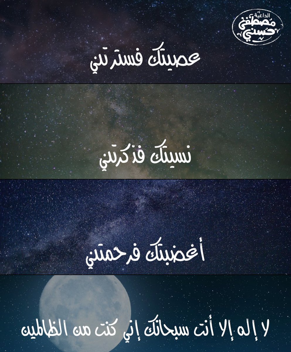 MustafaHosny's tweet photo. "عصيتك فسترتني .. نسيتك فذكرتني .. اغضبتك فرحمتني .. لا إله إلا أنت سبحانك إني كنت من الظالمين" أعجبتني https://t.co/VNil8xHd33