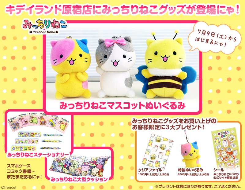 みっちりねこ公式 コンビニプリント開始にゃ キデイランド原宿店にみっちりねこグッズ登場中にゃ みんな来てにゃー W W T Co Rftsgf131q みっちりねこ みっちりねこpop キデイランド ねこ T Co Vhwzfpkopg Twitter