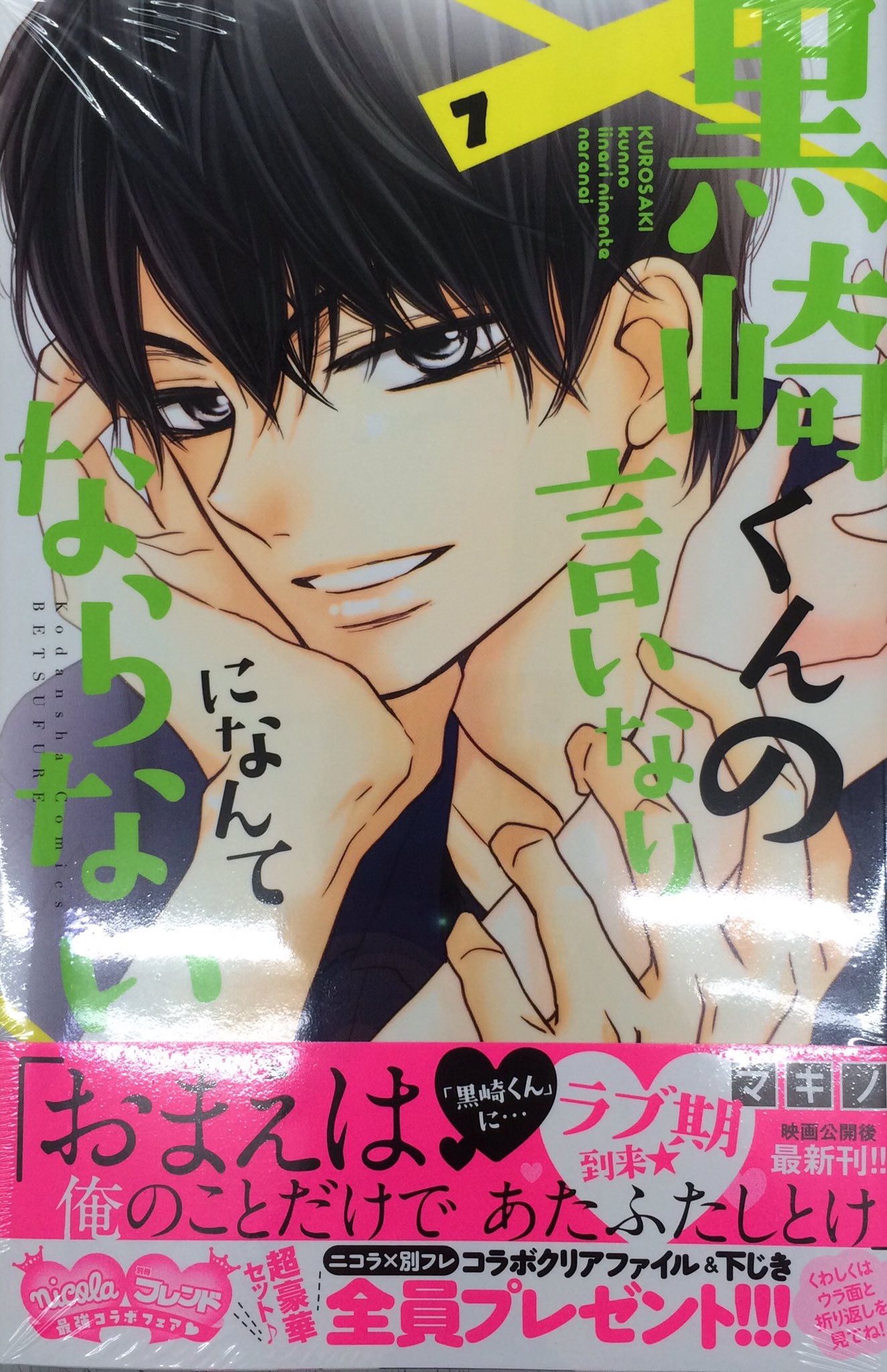 住吉書房新丸子店 黒崎くんの言いなりになんてならない 7 おまえは俺のことだけで あたふたしとけ 黒崎くん に ラフ期到来 最新刊 好評発売中 住吉書房新丸子店 黒崎くんの言いなりになんてならない 7 おまえは俺のことだけで あたふたしとけ 黒崎くん に ラフ期到来 最新刊 好評発売中