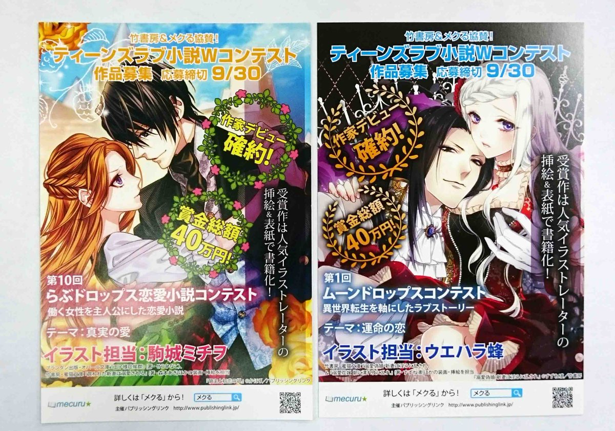 蜜夢文庫 ムーンドロップス お願い 現在開催中のティーンズラブ小説wコンテストの広告チラシができあがりました イベントなどでブースに置いていただける方を募集しております dmからご連絡ください 小説コンテスト 公募 ティーンズラブ 拡散