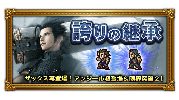 Ffレコードキーパー運営担当 En Twitter 本日15 00より初の Crisis Core Ffvii イベント 誇りの継承 を開始しました ザックスとユフィのバースト超必殺技 アンジールとシドの超必殺技が初登場です Ff Rk