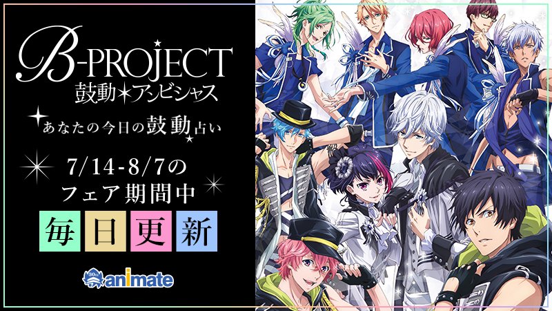 株式会社アニメイト どっぷりハマれるアニメを探しに出勤アニ 今日の鼓動は 4つ 相性の良いキャラはmoonsの増長 和南です 8 5まで B Project フェア実施中 T Co Klfyjvq5gw あなたの今日の鼓動占い T Co E6mhaqfihe 株式会社アニメイト どっぷりハマれるアニメを探しに出勤アニ 今日の鼓動は 4つ 相性の良いキャラはmoonsの増長 和南です 8 5まで B Project フェア実施中 T Co Klfyjvq5gw あなたの今日の鼓動占い T Co E6mhaqfihe
