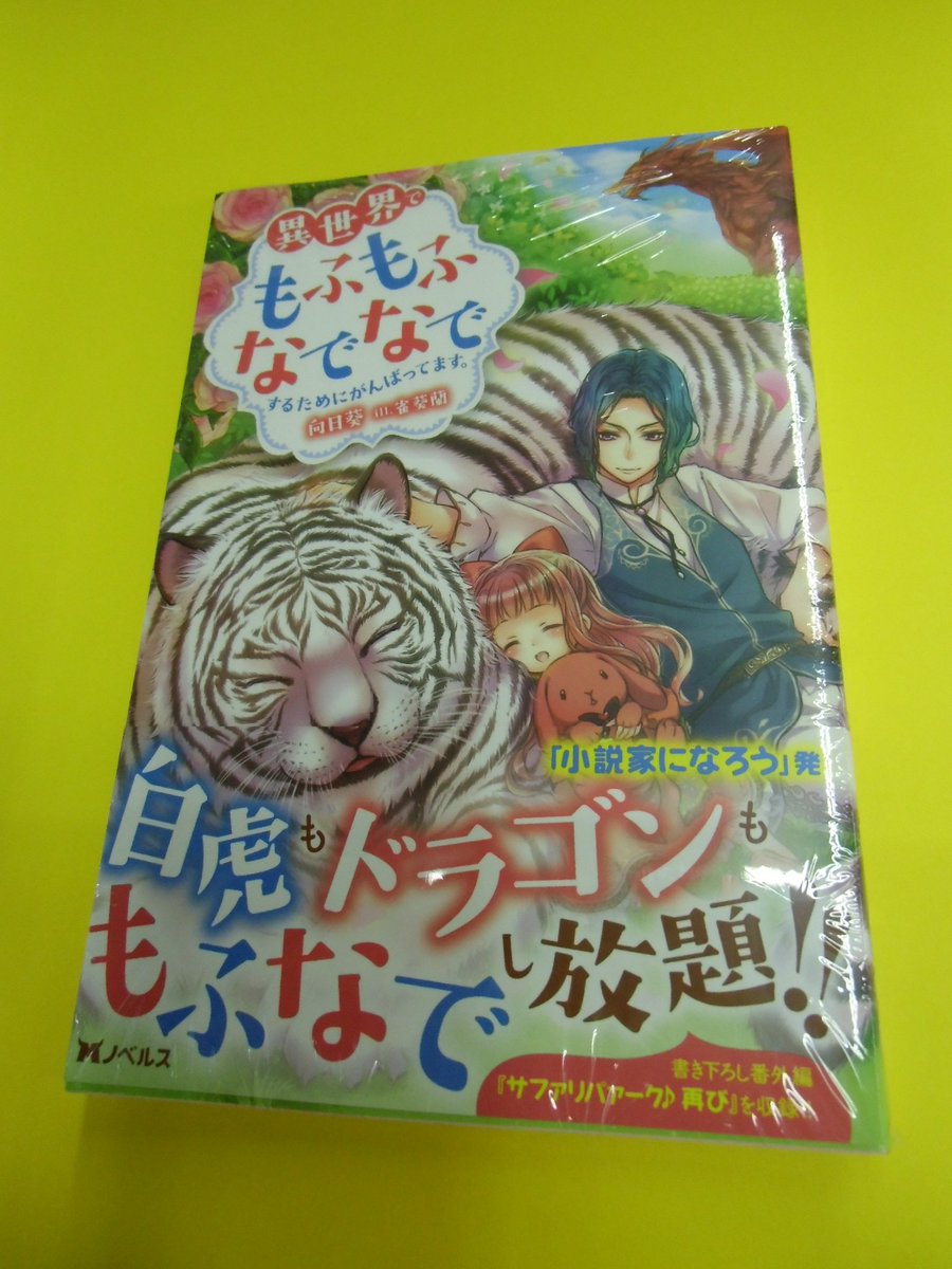 ট ইট র 岩瀬書店 岩瀬書店八木田店です 本日双葉社様より 小説家になろうで人気の 異世界でもふもふなでなでするためにがんばってます 発売されました ケモナーさん必読ですよ つぶやき担当oケモナーです ドラゴンももふります ট ইট র 岩瀬書店 岩瀬書店八木田店です 本日双葉社様より 小説家になろうで人気の 異世界でもふもふなでなでするためにがんばってます 発売されました ケモナーさん必読ですよ つぶやき担当oケモナーです ドラゴンももふります