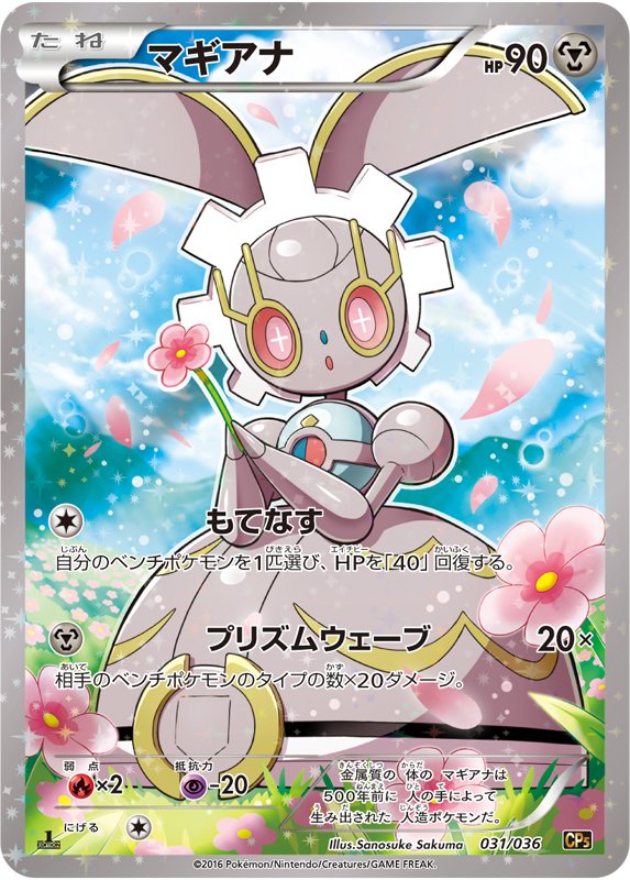 ポケモン公式ツイッター בטוויטר 昨日ツイートした マギアナ のカードの説明に誤りがあったため 再ツイート プリズムウェーブ は相手ベンチポケモンのタイプが5種類あれば 100ダメージ 結構 強い ポケモンカード ポケモン公式ツイッター בטוויטר 昨日ツイートした マギアナ のカードの説明に誤りがあったため 再ツイート プリズムウェーブ は相手ベンチポケモンのタイプが5種類あれば 100ダメージ 結構 強い ポケモンカード