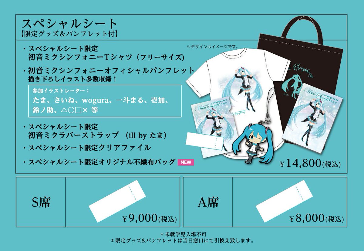 初音ミク　シンフォニー　SS席　スペシャルシート　グッズ　フルセット　特典