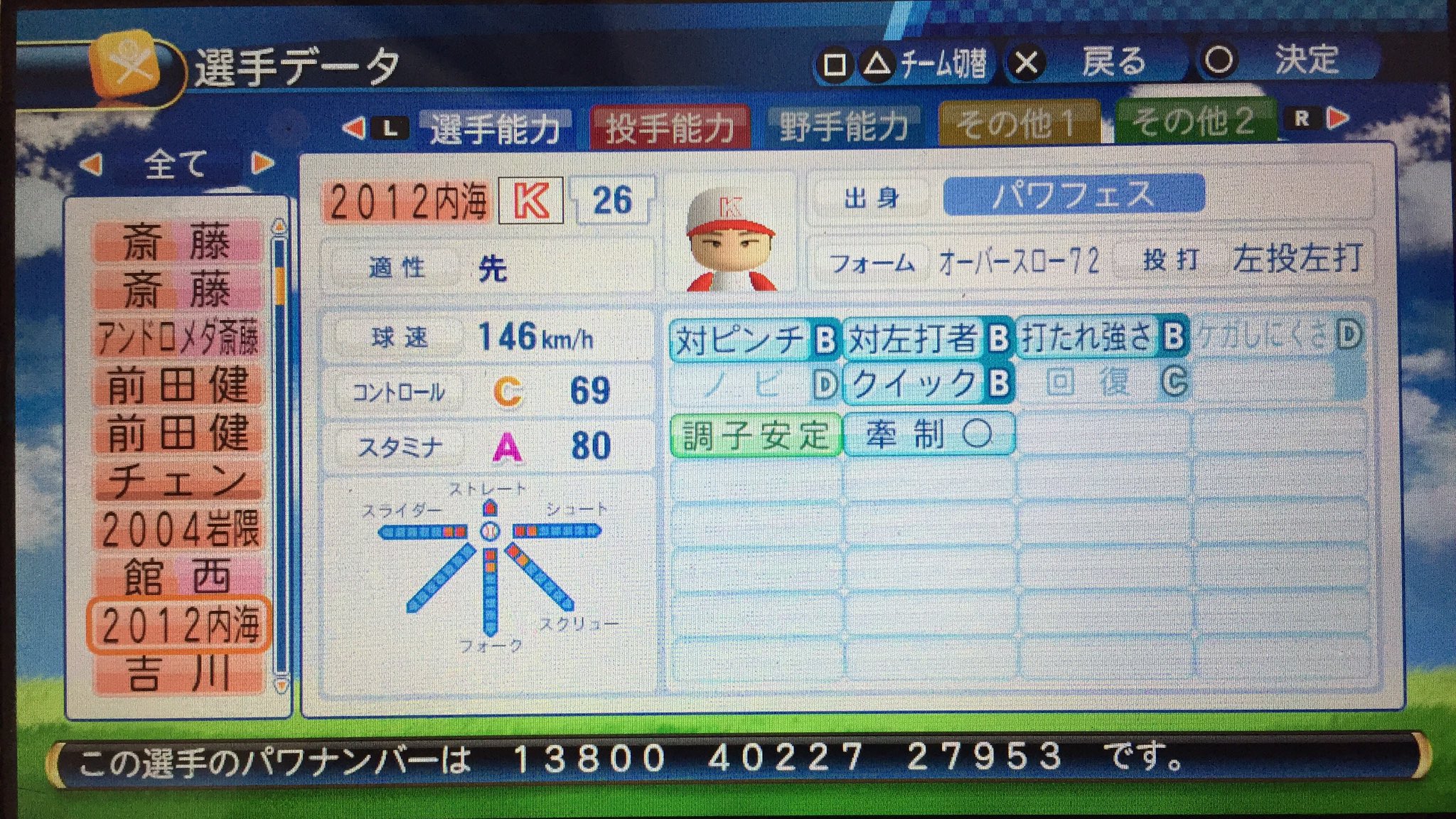 تويتر パワプロ16パワナンバー晒し垢 على تويتر 12年の内海哲也を再現 この年は2年連続となる最多勝を獲得した Live選手 パワプロ16 パワナンバー 再現選手 T Co Ddmaiof8qt