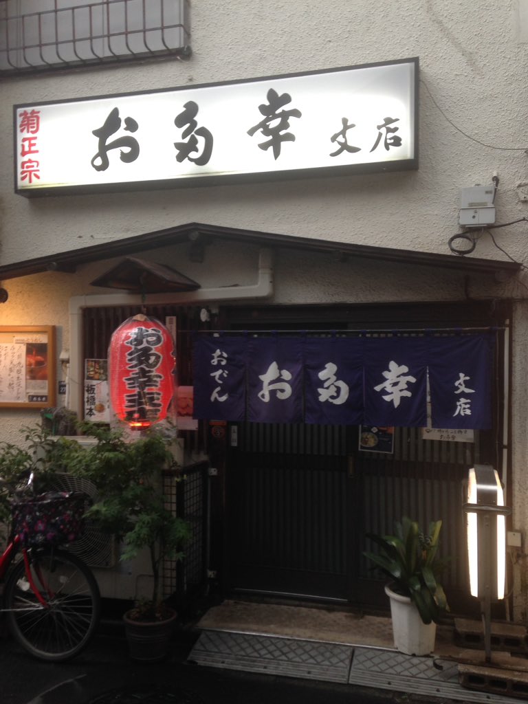 お多幸 上板橋支店 Otakou Kamiita Twitter
