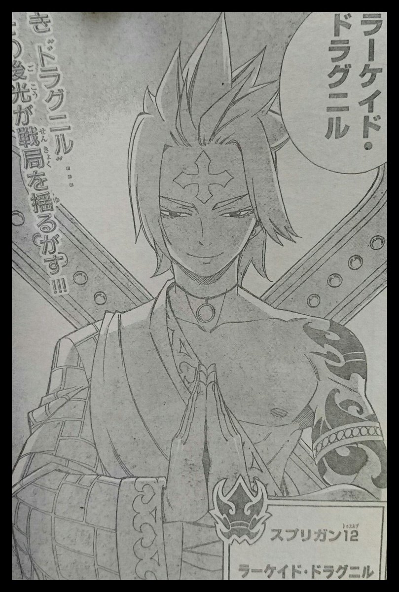 七つの大罪 ネタバレ無料情報局 フェアリーテイル 第493話 白きドラグニル マガジンネタバレ速報 T Co Btj5btqngn 週刊少年マガジン フェアリーテイル 第493話 内容ネタバレです ラーケイド ドラグニル