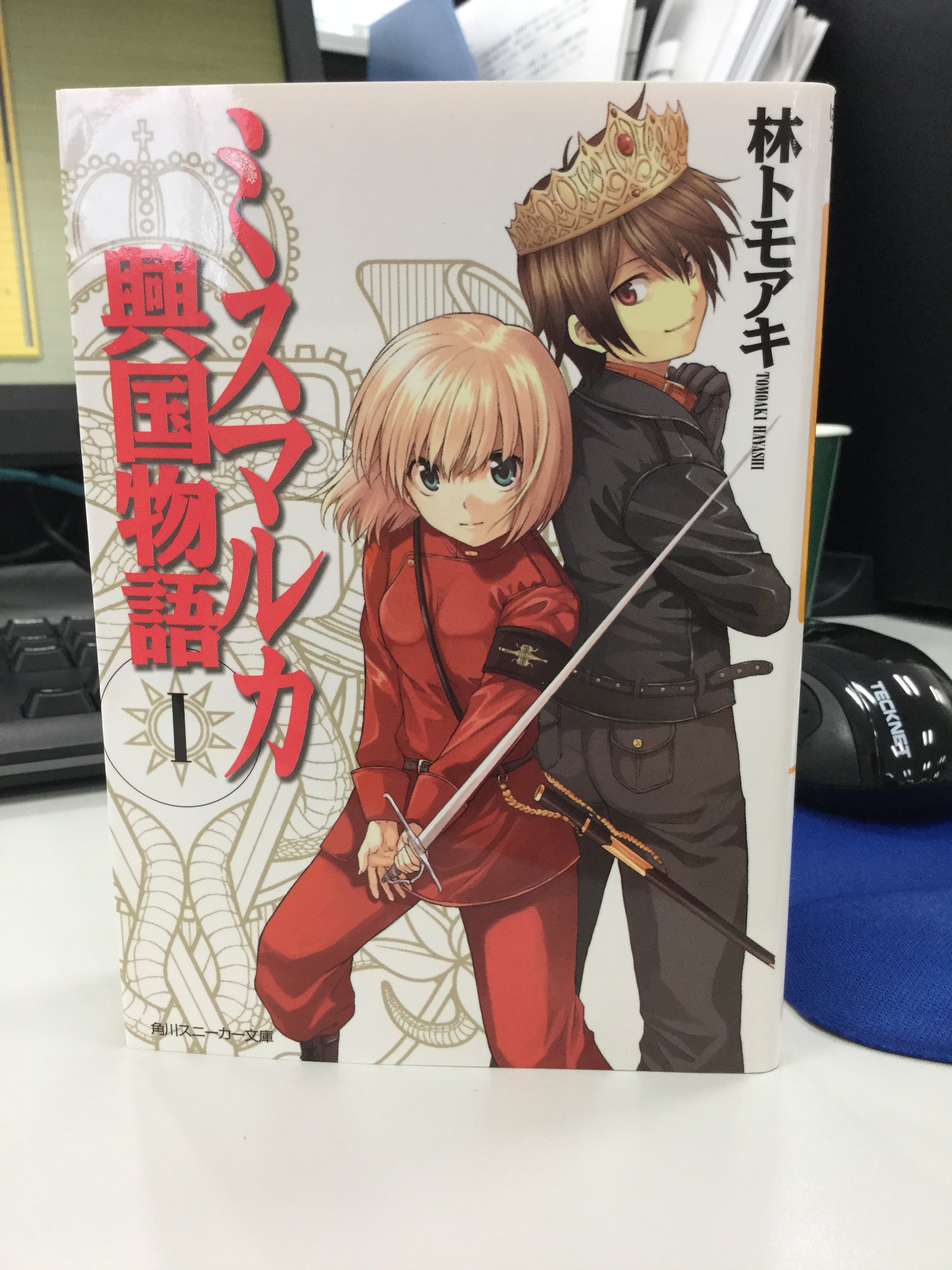スニーカー文庫 11 1新刊発売 一日一ラノ ミスマルカ興国物語 ヒマワリ が好評発売中の林トモアキ先生による王道 系 ファンタジー うつけ者だが実は策士な王子マヒロ 近衛騎士なのに王子をボコボコにするパリエルはじめ 愛すべきキャラが続々