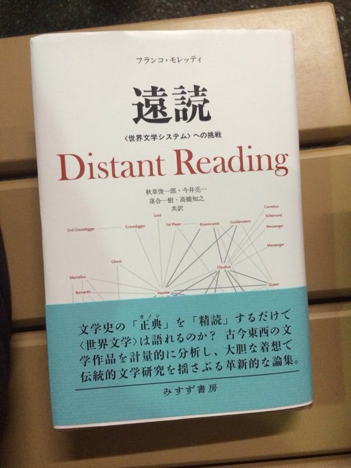 フランコ・モレッティ『遠読』感想まとめ Togetter