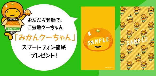 えひめ宝くじ A Twitteren Line 登録で みかんクーちゃん のスマホ壁紙がもらえるんやって みかんクーちゃんの壁紙 金運upしそうやねぇ Line の登録はココから T Co 2ncg9ha2sl ゆるきゃら 宝くじ 壁紙 えひめ宝くじ A Twitteren Line 登録で みかんクーちゃん のスマホ壁紙がもらえるんやって みかんクーちゃんの壁紙 金運upしそうやねぇ Line の登録はココから T Co 2ncg9ha2sl ゆるきゃら 宝くじ 壁紙