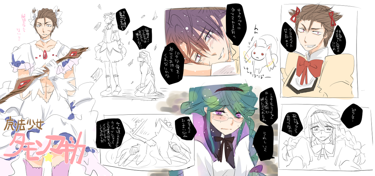 ※痛々しいので閲覧注意やで
まどマギパロでタモン☆マギカ落書き。
すごくキツイ。 