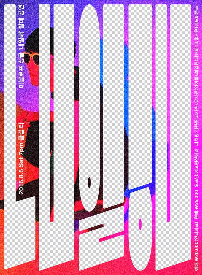 파블로프 '내일해' 싱글 발매 공연도 놓치지 마세요! 2016년 8월 6일 클럽 '타' 오프닝 : 에고펑션에러, 유명 (인디) 뮤지션들의 피처링! 예매처는 인터파크! bit.ly/doittmr